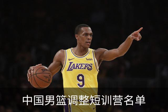 中国男篮调整短训营名单