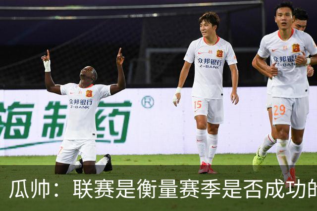 瓜帅：联赛是衡量赛季是否成功的真正标准，欧冠取决于诸多因素